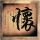 四大名捕